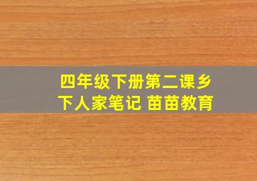 四年级下册第二课乡下人家笔记 苗苗教育